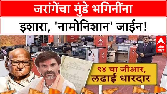 Jarange Munde Row | Manoj Jarange यांचा Munde बंधू भगिनींना इशारा,'नामोनिशान' जाईन!