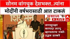 Uddhav Thackeray Speech : सोनम वांगचुक देशभक्त..त्यांना मोदींनी वर्षभरासाठी आत टाकलं