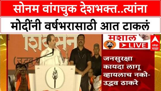 Uddhav Thackeray Speech : सोनम वांगचुक देशभक्त..त्यांना मोदींनी वर्षभरासाठी आत टाकलं