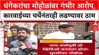 Dhangekar vs Mohol : धंगेकरांचा मोहोळांवर गंभीर आरोप, कारवाईच्या चर्चेनंतरही लढण्यावर ठाम
