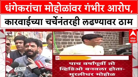 Dhangekar vs Mohol : धंगेकरांचा मोहोळांवर गंभीर आरोप, कारवाईच्या चर्चेनंतरही लढण्यावर ठाम