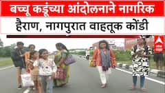 Bacchu Kadu Protest : 'एका कष्टकऱ्यासाठी दुसऱ्याला वेठीस का धरता?', बच्चू कडूंच्या आंदोलनावर नागरिक संतप्त