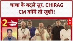 Chirag Paswan CM: चाचा Paras के बदले सुर, बोले- 'CM बनेंगे तो सबसे ज्यादा खुशी मुझे'