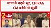Chirag Paswan CM: चाचा Paras के बदले सुर, बोले- 'CM बनेंगे तो सबसे ज्यादा खुशी मुझे'