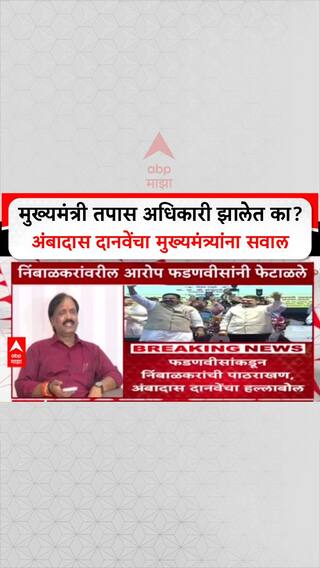 Ambadas Danve On Devendra Fadnavis : 'मुख्यमंत्री तपास अधिकारी झालेत का? अंबादास दानवेंचा मुख्यमंत्र्यांना सवाल