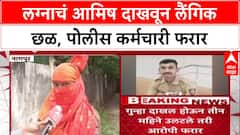 Nagpur Crime: 'फोटो Social Media वर Upload करणार', पोलीस कर्मचाऱ्याची धमकी, पीडितेचा गंभीर आरोप