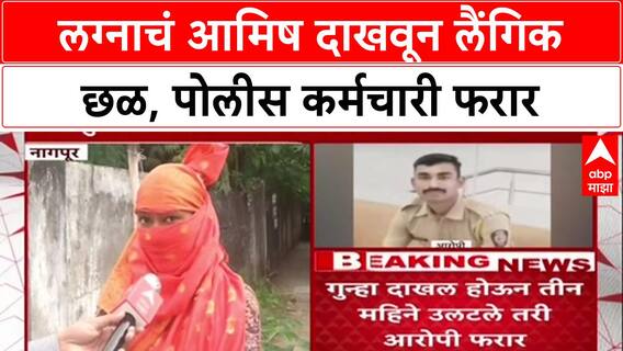 Nagpur Crime: 'फोटो Social Media वर Upload करणार', पोलीस कर्मचाऱ्याची धमकी, पीडितेचा गंभीर आरोप