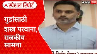 Yogesh Kadam Nilesh Ghaiwal : गुडांसाठी शस्त्र परवाना, राजकीय सामना Spcial Report
