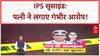 IPS Suicide Case: Puran Kumar की पत्नी Amneet ने DGP, SP पर लगाए गंभीर आरोप!