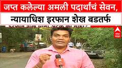 Judge Irfan Shaikh Suspended : जप्त कलेल्या अमली पदार्थांचं सेवन, न्यायाधिश इरफान शेख बडतर्फ