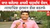 Judge Irfan Shaikh Suspended : जप्त कलेल्या अमली पदार्थांचं सेवन, न्यायाधिश इरफान शेख बडतर्फ