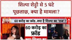Shilpa Shetty Questioned: 60 करोड़ धोखाधड़ी मामले में 5 घंटे हुई शिल्पा शेट्टी से पूछताछ