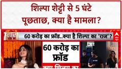 Shilpa Shetty Questioned: 60 करोड़ धोखाधड़ी मामले में 5 घंटे हुई शिल्पा शेट्टी से पूछताछ