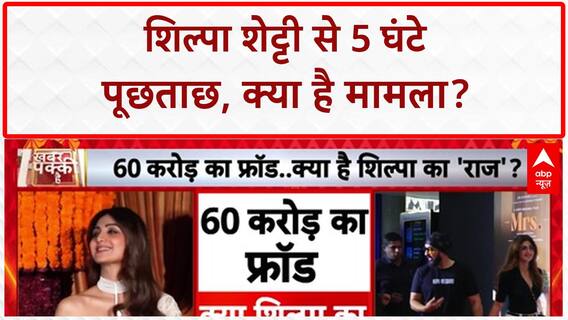 Shilpa Shetty Questioned: 60 करोड़ धोखाधड़ी मामले में 5 घंटे हुई शिल्पा शेट्टी से पूछताछ