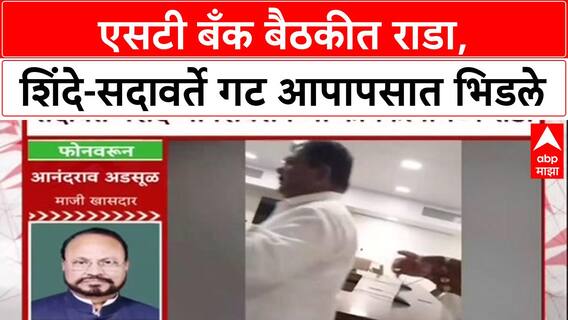 ST Bank Clash: 'तोंडं बंद करण्यासाठी बाहेरची माणसं पाठवली', आनंदराव अडसूळ यांचा सदावर्तेंवर गंभीर आरोप