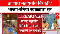 Thane Politics: 'अभी नही तो कभी नही', ठाण्यात भाजप आक्रमक, 'चप्पा चप्पा भाजपा'च्या घोषणेने महायुतीत तणाव