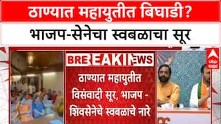 Thane Politics: 'अभी नही तो कभी नही', ठाण्यात भाजप आक्रमक, 'चप्पा चप्पा भाजपा'च्या घोषणेने महायुतीत तणाव