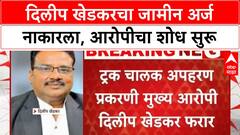 Road rage-abduction case: Dilip Khedkar चा जामीन अर्ज नाकारला, Maharashtra सह इतर राज्यांत शोध