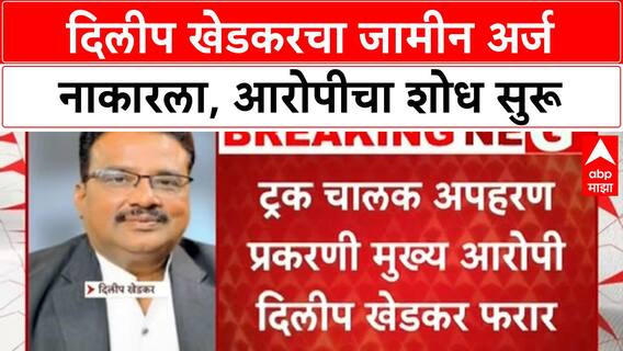 Road rage-abduction case: Dilip Khedkar चा जामीन अर्ज नाकारला, Maharashtra सह इतर राज्यांत शोध