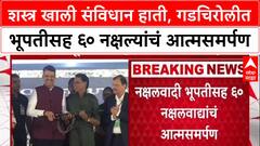 Gadchiroli Naxal Surder : शस्त्र खाली संविधान हाती, गडचिरोलीत भूपतीसह ६० नक्षल्यांचं आत्मसमर्पण
