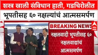 Gadchiroli Naxal Surder : शस्त्र खाली संविधान हाती, गडचिरोलीत भूपतीसह ६० नक्षल्यांचं आत्मसमर्पण
