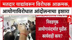 Voter List Row: सर्वपक्षीय विरोधक नेत्यांची आज दुपारी 3 वाजता पत्रकार परिषद