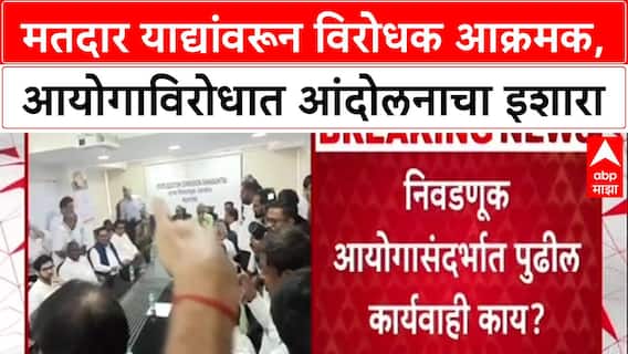 Voter List Row: सर्वपक्षीय विरोधक नेत्यांची आज दुपारी 3 वाजता पत्रकार परिषद