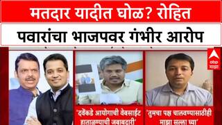 Voter Data: 'वेबसाईट वापरून मतदार यादीत घोळ', Rohit Pawar यांचा BJP चे Devang Dave यांच्यावर गंभीर आरोप