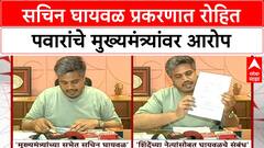 Rohit Pawar : सचिन घायवळ प्रकरणात रोहित पवारांचे मुख्यमंत्र्यांवर आरोप