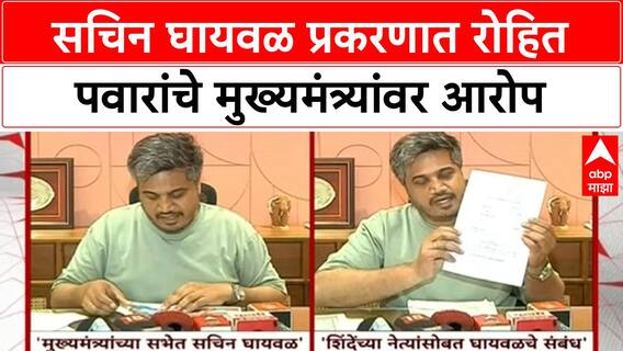 Rohit Pawar : सचिन घायवळ प्रकरणात रोहित पवारांचे मुख्यमंत्र्यांवर आरोप