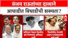 Maharashtra Politics: 'राज ठाकरेंची इच्छा Congress ला सोबत घेण्याची', Sanjay Raut यांच्या दाव्याने खळबळ