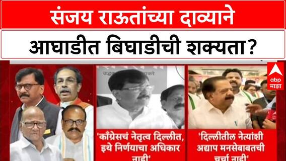 Maharashtra Politics: 'राज ठाकरेंची इच्छा Congress ला सोबत घेण्याची', Sanjay Raut यांच्या दाव्याने खळबळ