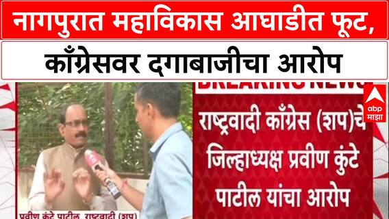 MVA Rift : 'Congress ने दगाबाजी केली', राष्ट्रवादी Sharad Pawar गटाचे Pravin Kunte Patil यांचा गंभीर आरोप