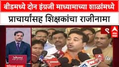 Beed School : बीडमध्ये दोन इंग्रजी माध्यामाच्या शाळांमध्ये प्राचार्यांसह शिक्षकांचा राजीनामा