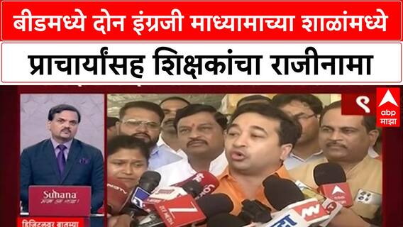 Beed School : बीडमध्ये दोन इंग्रजी माध्यामाच्या शाळांमध्ये प्राचार्यांसह शिक्षकांचा राजीनामा