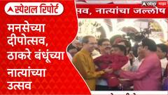 MNS Shivaji Park Deepotsav Raj - Uddhav Thackeray : मनसेच्या दीपोत्सव, ठाकरे बंधूंच्या नात्यांच्या उत्सव Special Report