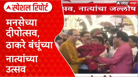 MNS Shivaji Park Deepotsav Raj - Uddhav Thackeray : मनसेच्या दीपोत्सव, ठाकरे बंधूंच्या नात्यांच्या उत्सव Special Report