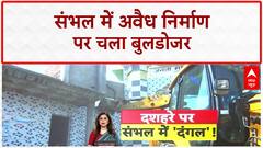 Bulldozer Action: संभल में अवैध निर्माण पर चला Bulldozer, भारी Police बल तैनात