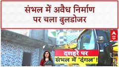Bulldozer Action: संभल में अवैध निर्माण पर चला Bulldozer, भारी Police बल तैनात