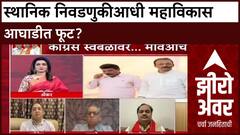 Zero Hour : स्थानिक निवडणुकीआधी महाविकास आघाडीत फूट?