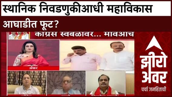 Zero Hour : स्थानिक निवडणुकीआधी महाविकास आघाडीत फूट?