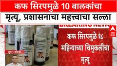Cough Syrup Deaths | नागपूरमध्ये 10 बालकांचा मृत्यू, सर्व Madhya Pradesh मधील; विदर्भाला धोका नाही