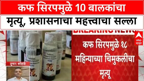 Cough Syrup Deaths | नागपूरमध्ये 10 बालकांचा मृत्यू, सर्व Madhya Pradesh मधील; विदर्भाला धोका नाही
