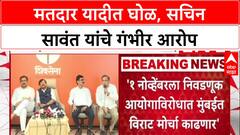 Sachin Sawant MVA-MNS PC : मतदार यादीत घोळ, सचिन सावंत यांचे गंभीर आरोप