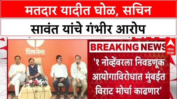 Sachin Sawant MVA-MNS PC : मतदार यादीत घोळ, सचिन सावंत यांचे गंभीर आरोप