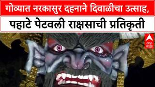 Goa Diwali: 'भव्य आणि अक्राळ विक्राळ' नरकासुराचं दहन, Goa मध्ये दिवाळीचा खास थाट!