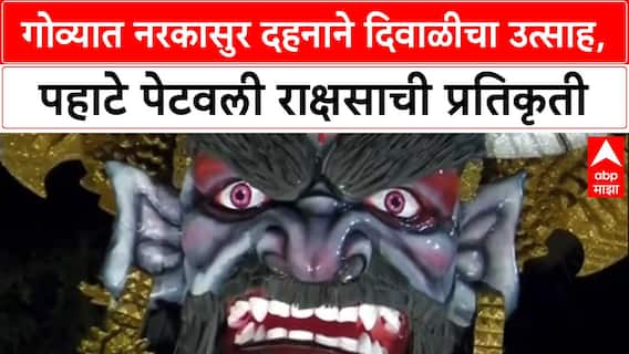 Goa Diwali: 'भव्य आणि अक्राळ विक्राळ' नरकासुराचं दहन, Goa मध्ये दिवाळीचा खास थाट!