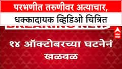 Parbhani Horror: तरुणीवर सामूहिक अत्याचार करून Video काढला, Jintur प्रकरणातील ५ आरोपींना अटक
