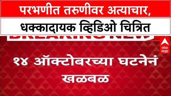 Parbhani Horror: तरुणीवर सामूहिक अत्याचार करून Video काढला, Jintur प्रकरणातील ५ आरोपींना अटक