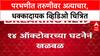 Parbhani Horror: तरुणीवर सामूहिक अत्याचार करून Video काढला, Jintur प्रकरणातील ५ आरोपींना अटक